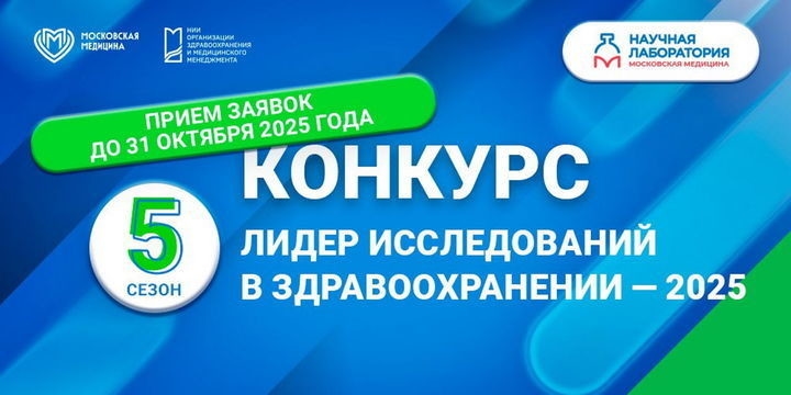 Launch of the “Healthcare Research Leader 2025” competition