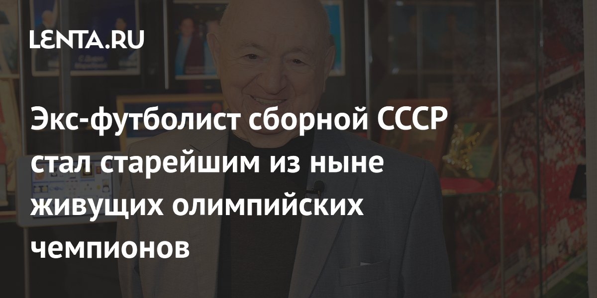 Un exjugador de la selección nacional de fútbol soviética se convirtió en el campeón olímpico vivo de mayor edad.