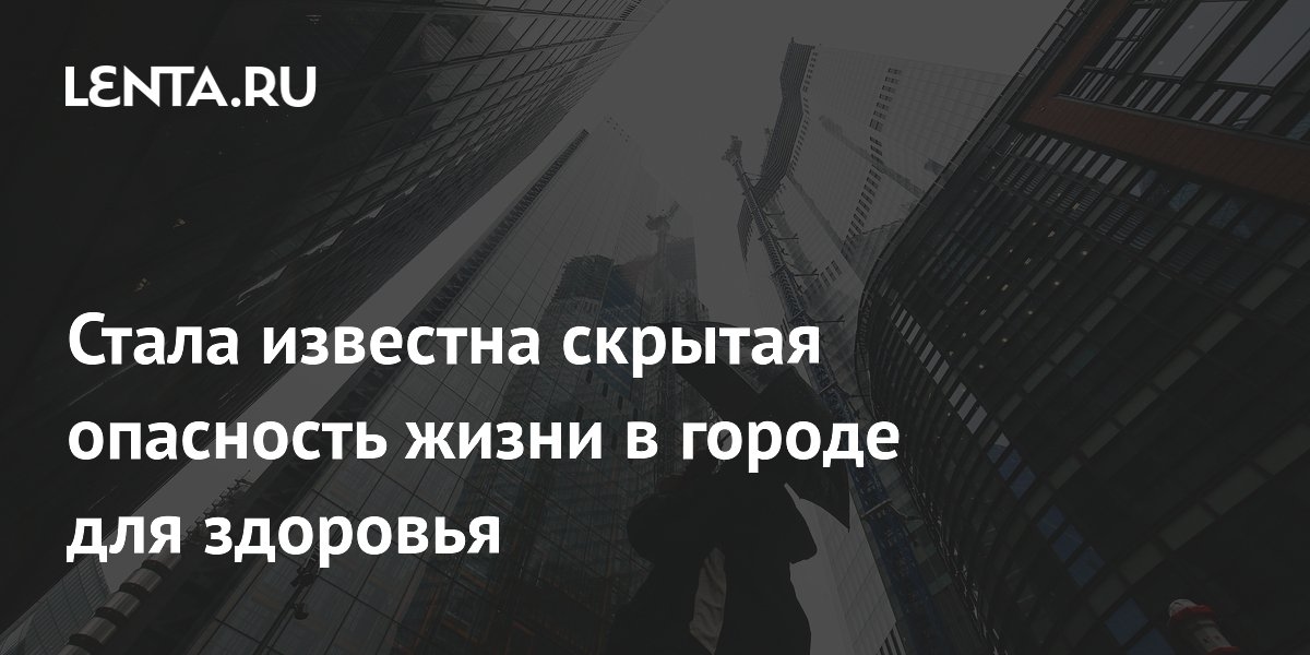 Sono stati svelati i pericoli nascosti della vita in città per la salute.