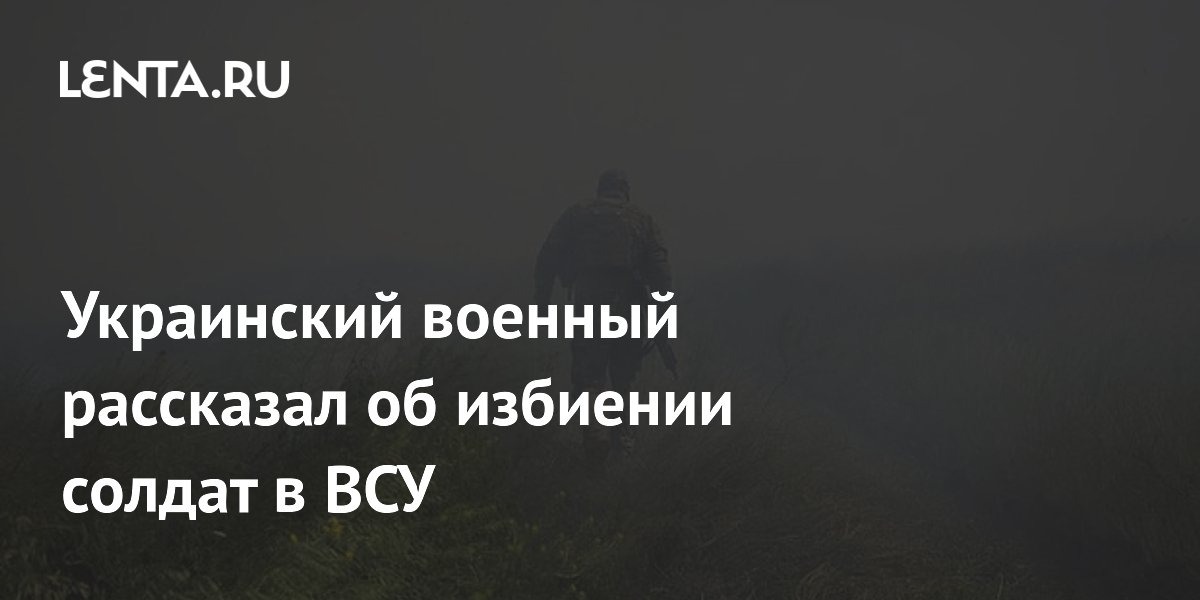 Un soldat ukrainien a témoigné des violences subies par les soldats au sein des forces armées ukrainiennes.
