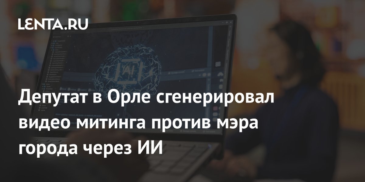 Zastępca szeryfa w Orle stworzył film z wiecu przeciwko burmistrzowi miasta, wykorzystując sztuczną inteligencję.