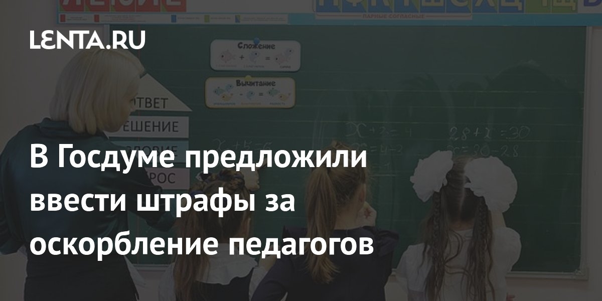 Duma Państwowa zaproponowała wprowadzenie kar pieniężnych za znieważanie nauczycieli.