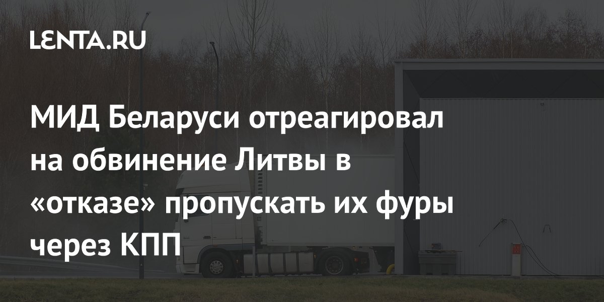 O Ministério das Relações Exteriores da Bielorrússia respondeu à acusação da Lituânia de "recusar" a passagem de seus caminhões pelo posto de controle.