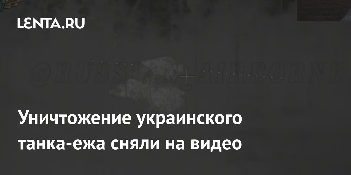 Zniszczenie ukraińskiego czołgu dla jeży zostało uchwycone na wideo.